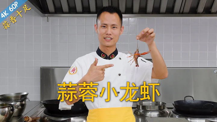 Chef Wang teaches you: "Crawfish in Garlic Sauce", a true classic dish with rich garlic flavour - 天天要闻