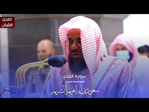 سورة الفجر للشيخ أ د سعود الشريم من المسجد الحرام