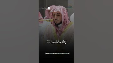 لَكُمْ دِينُكُمْ ولي دين ۝مقتطف من تلاوة فضيلة الشيخ د. #الوليد_الشمسان من صلاة المغرب