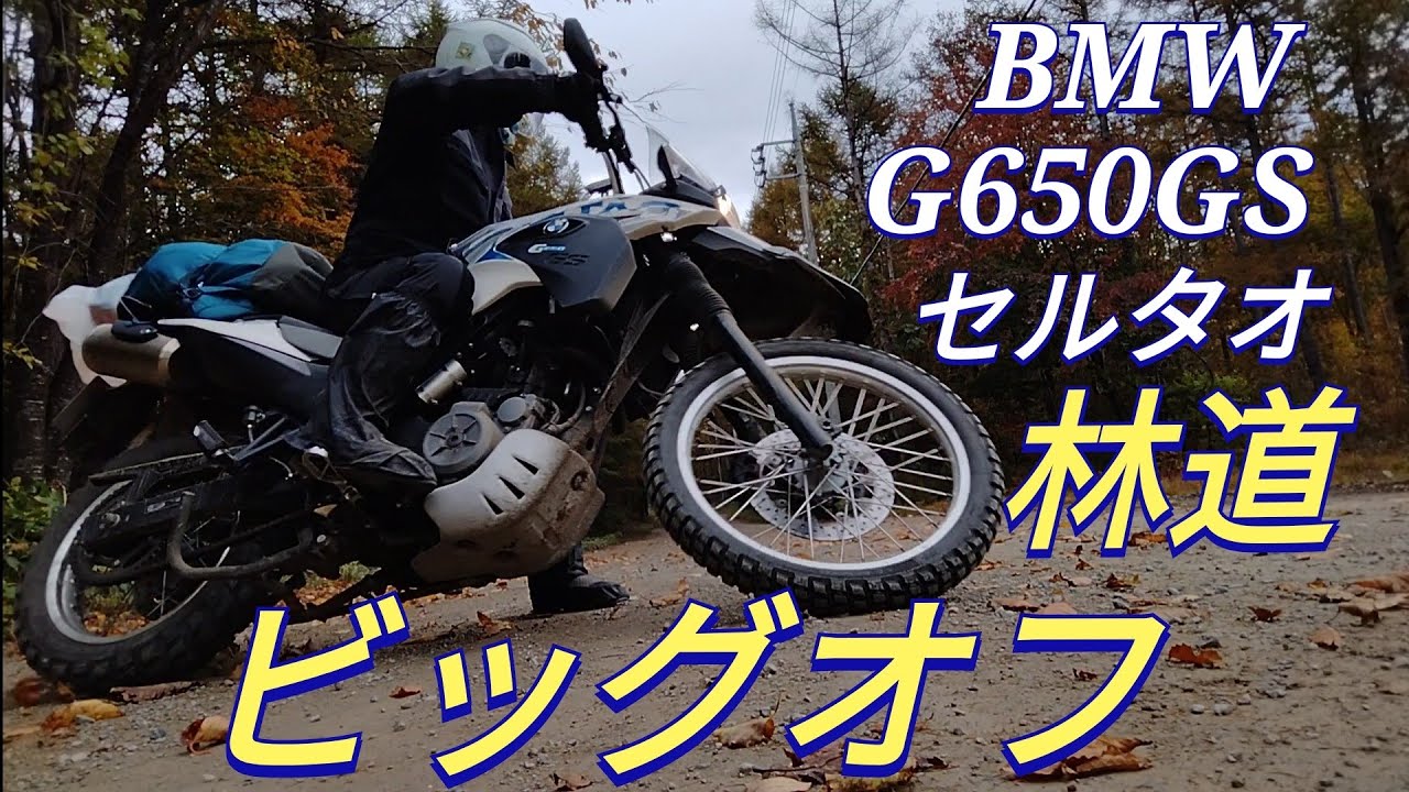 フラットダートで振り回す！2泊3日_1300km.大型オフ車で楽しむ林道ツーリング