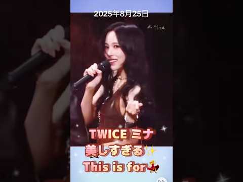 TWICE ミナが美しすぎる🥰✨　#kpop #트와이스 #twice #mina #ミナ #thisisfor #dance #女神 #ダンス
