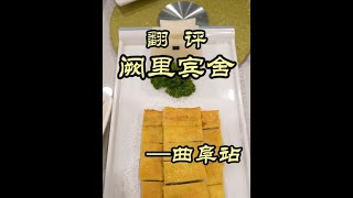 ——阙里宾舍#美食 #美食探店 #好好吃饭大赛 #山东 #抖音精选