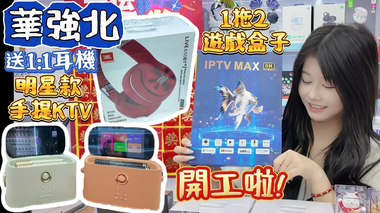 華強北開市福利｜聯想平板升級｜送1:1品牌耳機｜遊戲完美盒子｜全球發貨｜華強北賽格通信市場｜深圳好去處