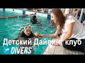 Секция дайвинга для детей DIVERS. Детский дайвинг