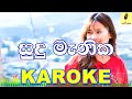 Sudu Manika - Nalinda Ranasinghe Karaoke Without Voice