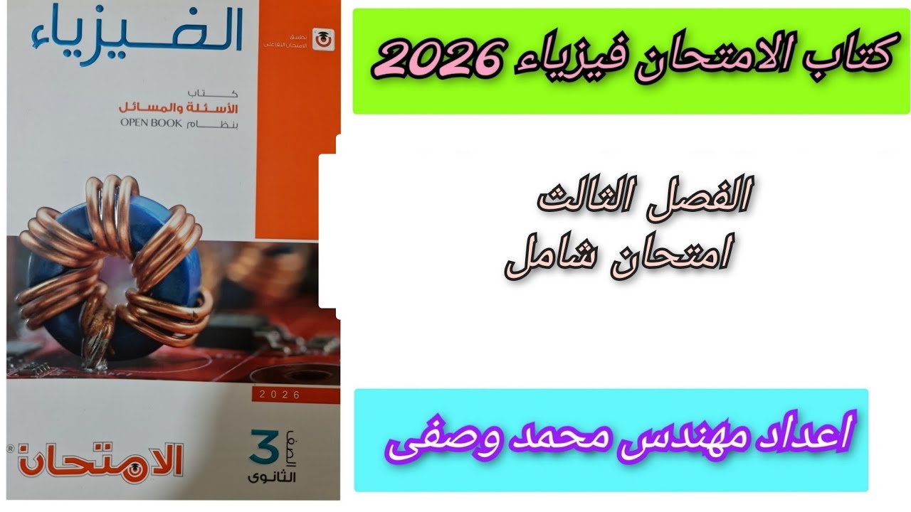 حل كتاب الامتحان فيزياء 2026 3ث الفصل الثالث امتحان شامل ثالثه ثانوي 
