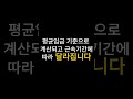 퇴직금 계산 모르면 100만원 손해 봅니다