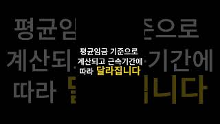 퇴직금 계산 모르면 100만원 손해 봅니다