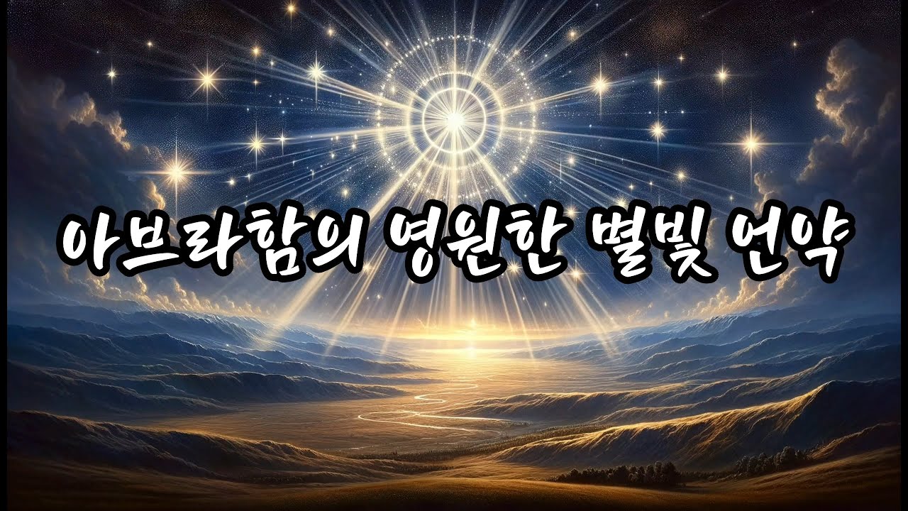 아브라함의 영원한 별빛 언약 | 창세기 17장 시 | 성경의 은총, 시로 읽다 - YouTube