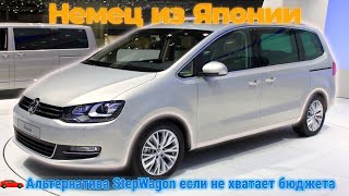 видео: 🤔 Volkswagen Sharan альтернатива StepWagon или нет? картинка: 🤔 Volkswagen Sharan альтернатива StepWagon или нет?