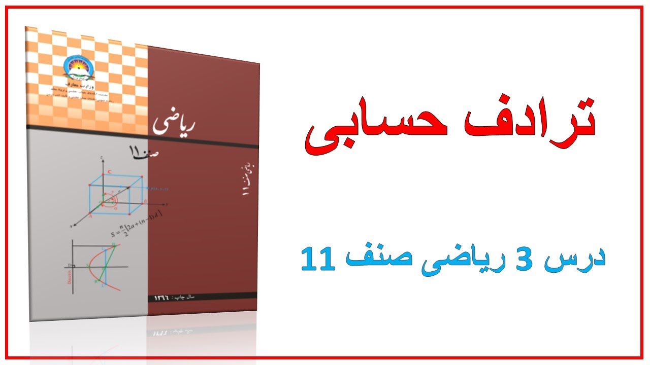 ترادف حسابی (درس 3)ریاضی صنف 11