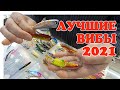 Самые Уловистые ВИБы ▶ Fishing 2023 ▶ #Vovabeer