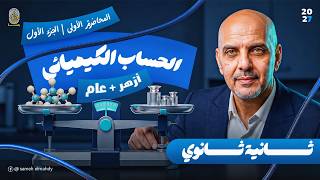 أول درس كيمياء تانية ثانوي عام وازهر ! المول والكتلة المولية من الصفر | مستر سامح المهدي 2027