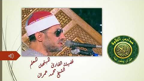 روائع الشيخ محمد عمران اصوات الزمن الجميل نوادر وروائع الابتهالات :: احمد عبده ومدارس التلاوة