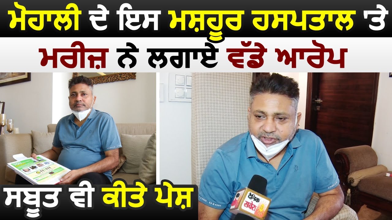 Mohali के मशहूर Fortis Hospital पर मरीज़ ने लगाए बड़े आरोप, सबूत भी किए पेश