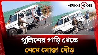 পলশর গড থক নম সজ দড, অতপর... Evading The Police Kalbela
