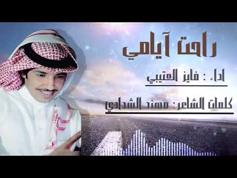 راحت ايامي اداء فايز العتيبي كلمات مهند الشدادي