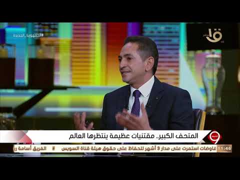 التاسعة المتحف الكبير ومقتنيات عظيمة ينتظرها العالم مع د حسين محمد كمال