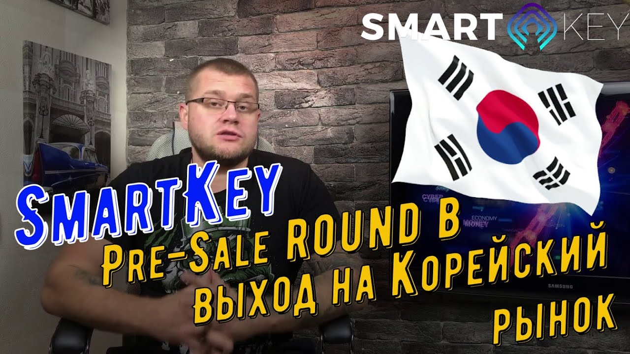 SmartKey Pre-Sale ROUND B / Выход на Kорейский рынок
