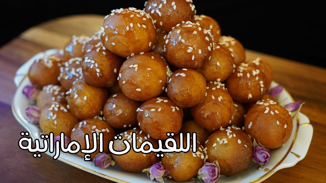 اللقيمات الإماراتية على اصولها مع شام الاصيل