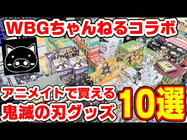 鬼滅の刃】今アニメイトで買える鬼滅グッズ10選！【WGB