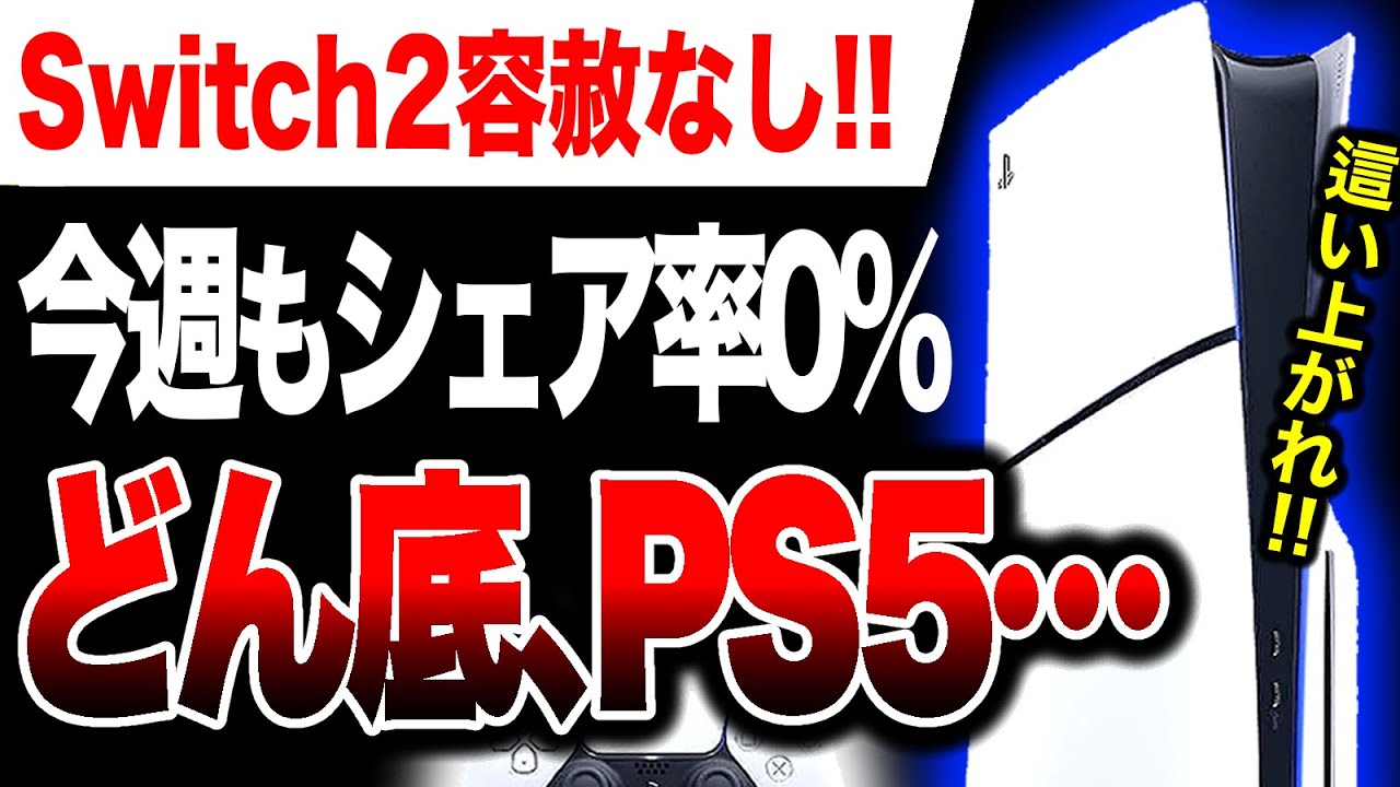 Bottom of Despair🔥] PS5 Market Share Remains at 0% This Week