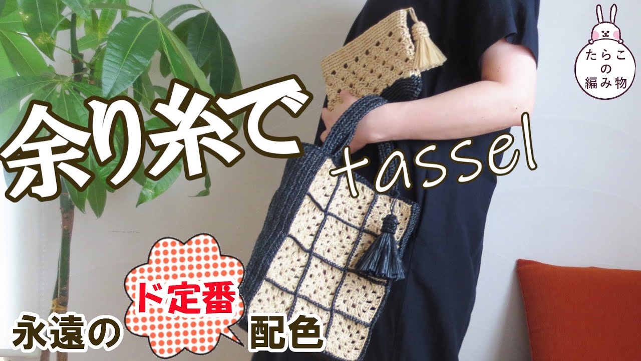 Crochet] Make an easy tassel using leftover yarn | Bag charm - YouTube