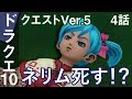 DQ10 クエストVer5 4話「ネリム死す!?」ドラクエ10 2アカ