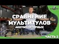 Сравнение мультитулов (реноваторов) Часть 2