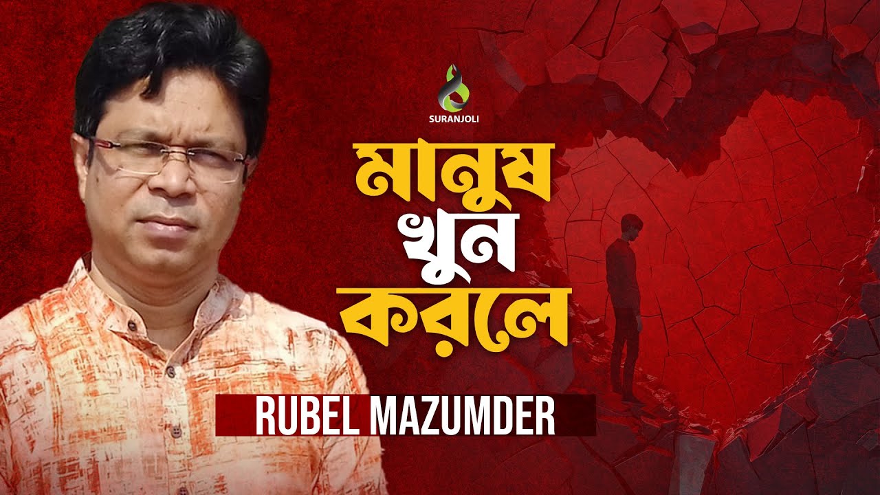 মানুষ খুন করলে | Manush Khun Korle | Rubel Mazumder | Folk Song ...