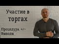 Торги. Аукцион. Участие в торгах. Torgi gov ru. Торги гов ру. Участие в аукционе.