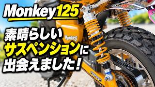 モンキー125】9980円のリアサスに交換！多機能サスの乗り心地を正直