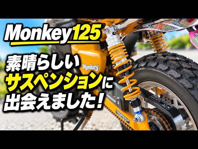 モンキー125】9980円のリアサスに交換！多機能サスの乗り心地を正直