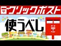クリックポストの使い方！A4サイズ厚さ3センチまでの追跡付きの一番安いオススメ郵送方法を解説。レターパックプラス・レターパックライトより断然オトク！