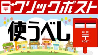 クリックポストの使い方！A4サイズ厚さ3センチまでの追跡付きの一番安いオススメ郵送方法を解説。レターパックプラス・レターパックライトより断然オトク！