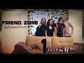 مسلسل Friend Zone لتعليم اللغة الإنجليزية (الحلقة الأولى)