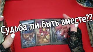 ❤️БУДЕМ ЛИ МЫ ВМЕСТЕ ?❤️ таро прогноз❤️ Гадание на картах таро