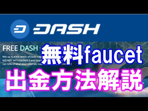 Dash【出金できた】無料faucetサイトfreedash ioから暗号通貨DASH（ダッシュ）のウォレットへの引き出し方法を解説