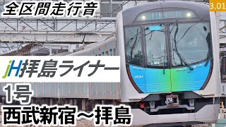 【全区間走行音】西武40000系（40003編成10両）東芝IGBT-VVVF（PMSM）制御［拝島ライナー］1号 西武新宿～拝島【ハイレゾ音源】