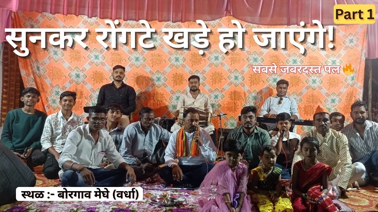 महादेव भजन बोरगाव मेघे वर्धा | शक्तिशाली शिव कीर्तन | Part 1