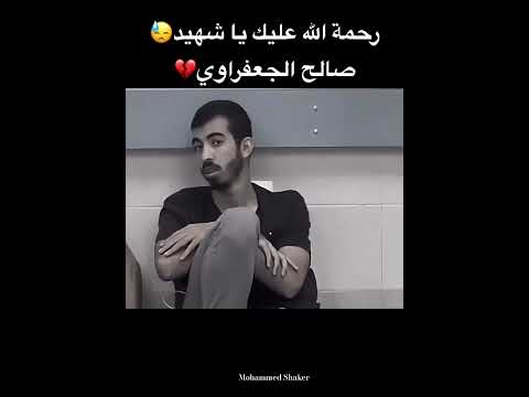 ربنا يرحمك يا شهيد الأمة الشهيد صالح الحعفراوي فلسطين  غزة