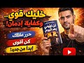 كيف تتخلص من الإدمان وتستعيد قوتك الذاتية لن تهزمني بعد اليوم