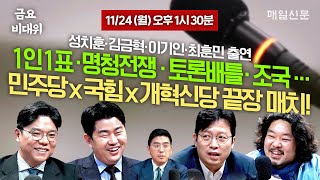 [금요비대위-월요일 13:30 LIVE] 1인1표‧명청전쟁‧토론배틀‧조국…'야생토론'