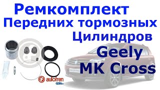 Ремкомплект передних тормозных цилиндров Autofren D41764C на Джили МК Кросс и Тойота ярис