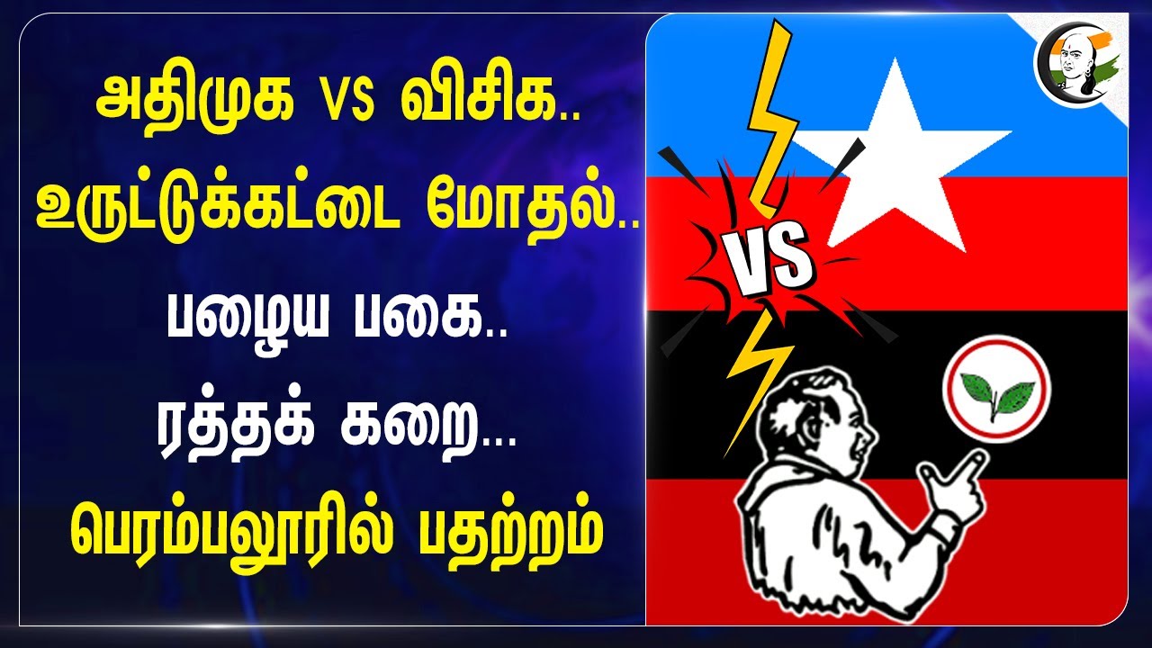 பழைய பகை.. ரத்தக் கறை...; ADMK vs VCK | Fight | Houses Damaged | Perambalur | EPS | Thirumavalavan