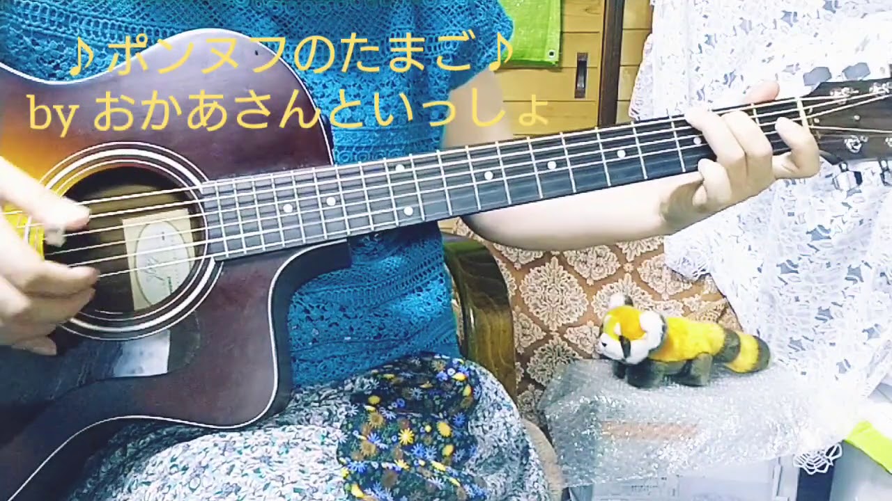 ポンヌフのたまご By おかあさんといっしょ ギター弾き語り Youtube