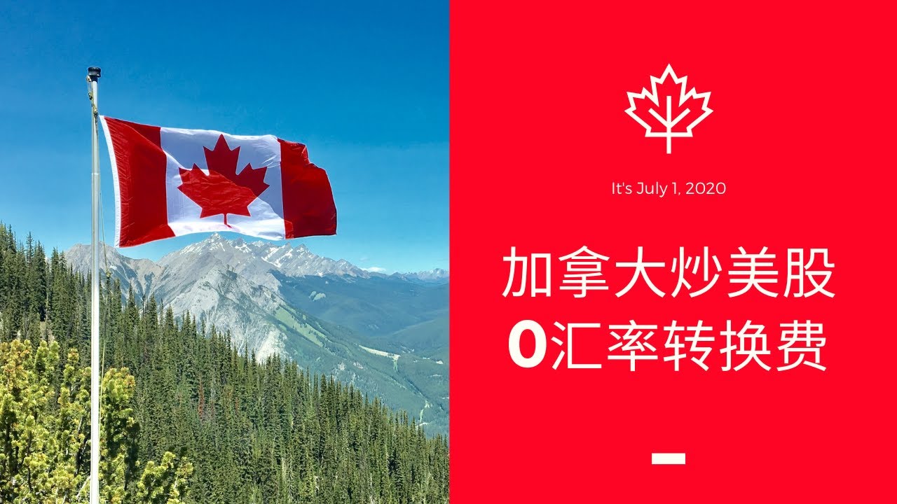 加拿大投资美股真正零汇率转换费方法及开户券商推荐，不要再用银行换美元了