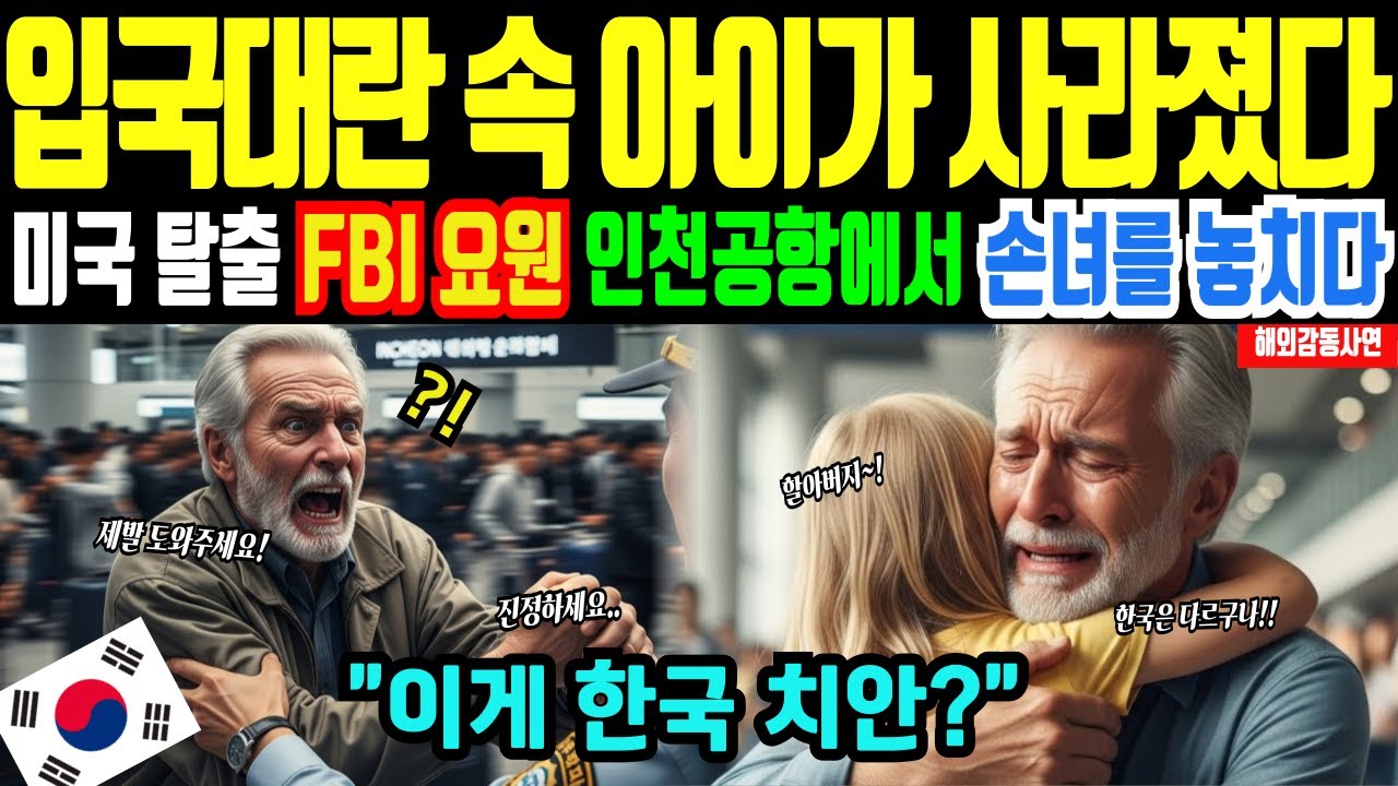 [해외감동사연]"인천공항 지금 난리 났다" 입국대란 20만 입국장 인파 속 손녀를 잃어버린 10분…그가 오열한 이유