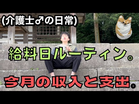 【給料日ルーティン】とある介護士29歳♂の日常。(今月はかなり支出を抑えられました)