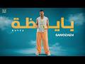 SAMO ZAEN - BAYZA I Official Music Video - 2026 | سامو زين - بايظه